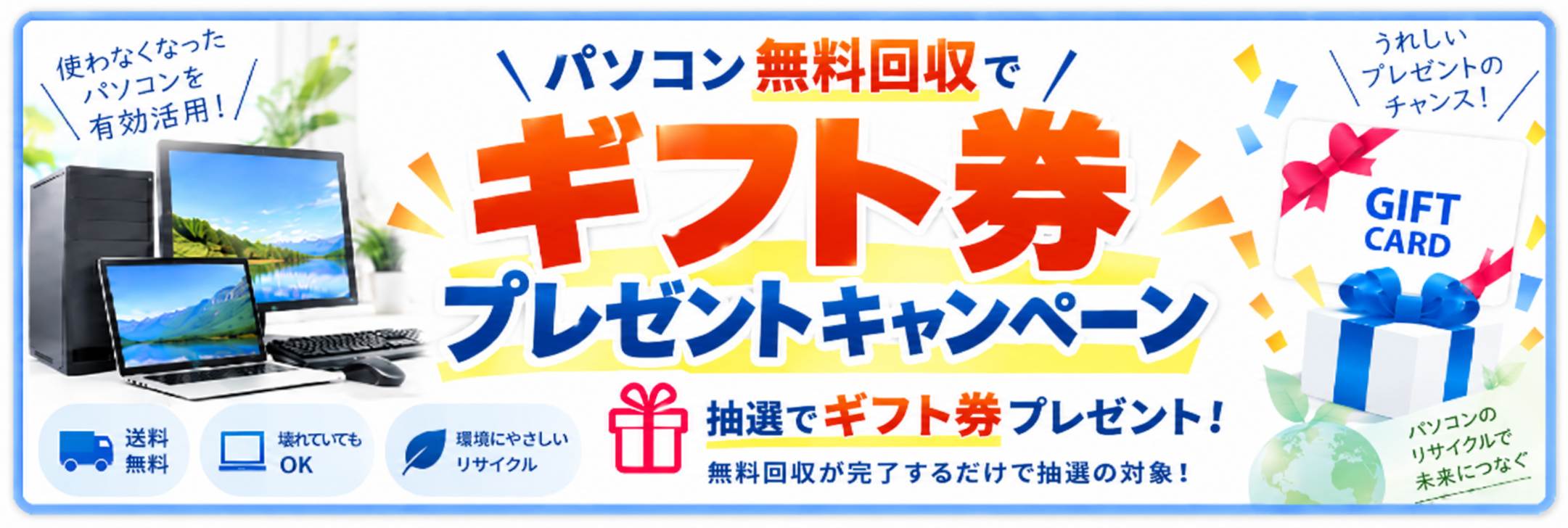 パソコン無料回収でギフト券プレゼント